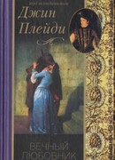 Вечный любовник