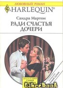 Ради счастья дочери