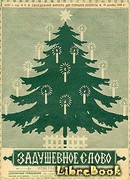 Елка через сто лет