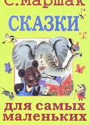 Сказки для самых маленьких
