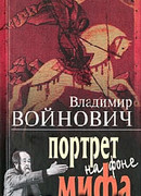 Портрет на фоне мифа