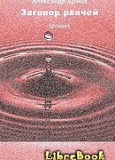 Заговор рвачей