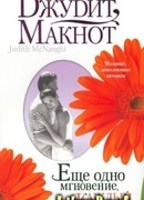 Еще одно мгновение, или Каждый твой вздох