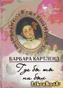 Где бы ты ни был