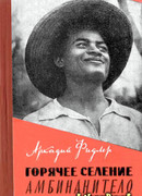 Горячее селение Амбинанитело