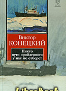 Никто пути пройденного у нас не отберет