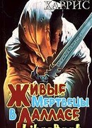 Живые мертвецы в Далласе