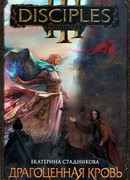 Драгоценная кровь