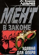 Удавка для опера