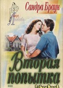 Вторая попытка