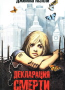 Декларация смерти