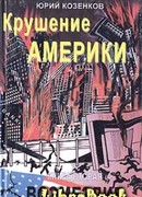 Крушение Америки . Возмездие