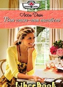 Твои глаза — моя погибель