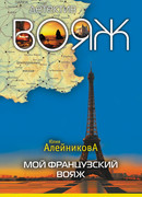 Мой французский вояж