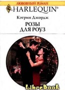 Розы для Роуз