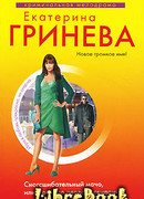 Сногсшибательный мачо, или Правило первого свидания