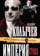 Империя страха