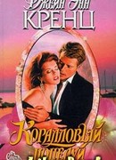 Коралловый поцелуй