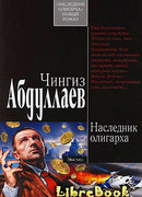 Наследник олигарха