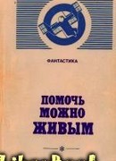 Помочь можно живым