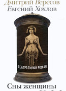 Сны женщины