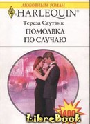 Помолвка по случаю