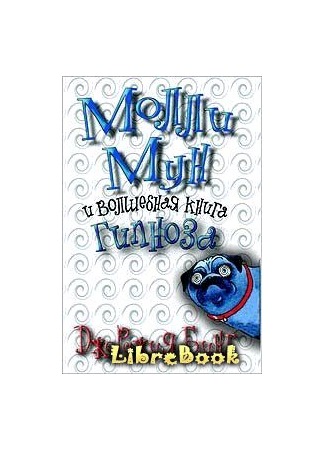 Молли мун гипноза. Молли Мун и Волшебная книга гипноза. Джорджия бинг Молли Мун. Джорджия бинг. «Молли Мун и Волшебная книга гипноза».. Молли Мун книги.