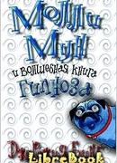 Молли Мун и волшебная книга гипноза