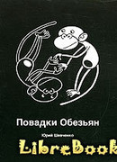 Повадки Обезьян