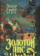 Золотой Лис