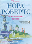 Рискованные мечты