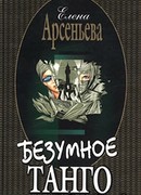 Безумное танго