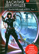 Мальтийский крест. Том 1. Полет валькирий