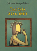 Талисман жены Лота