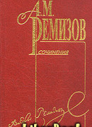 Читать бесплатно электронную книгу Мартын Задека. Сонник Алексей Михайлович Ремизов онлайн. Скачать в FB2, EPUB, MOBI.