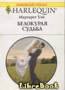 Белокурая судьба