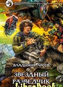 Звездный разведчик