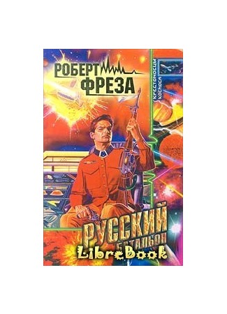 книга Русский батальон 04.01.13