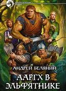 Ааргх в Эльфятнике