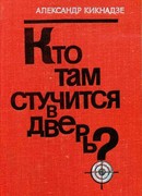 Кто там стучится в дверь?