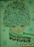 Приключения Гугуцэ