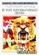 В тот необычный день