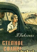 Степное солнце