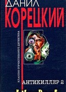 Антикиллер-2