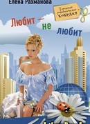 Любит – не любит