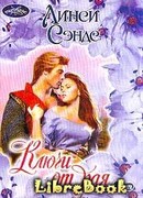 Ключи от рая