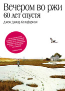 Вечером во ржи: 60 лет спустя