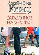 Загадочное наследство