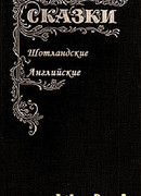 Сказки Шотландские и Английские (Британские легенды и сказки)