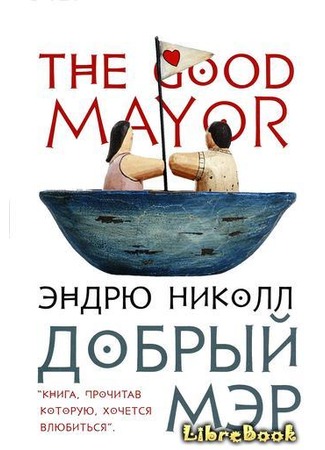книга Добрый мэр (The Good Mayor) 04.01.13